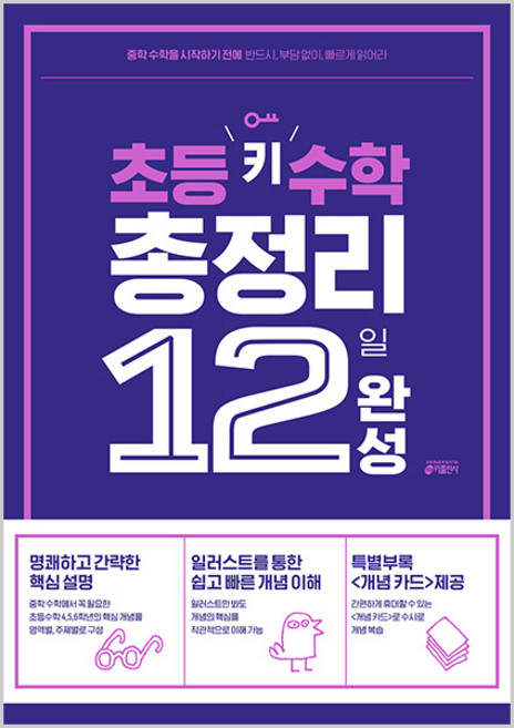 초등 키 총정리 12일 완성, 수학, 초4 + 초5 + 초6