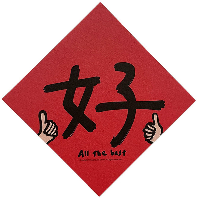 GUOHOUSE STUDIO 郭公館工作室 春聯, 好讚, 1張