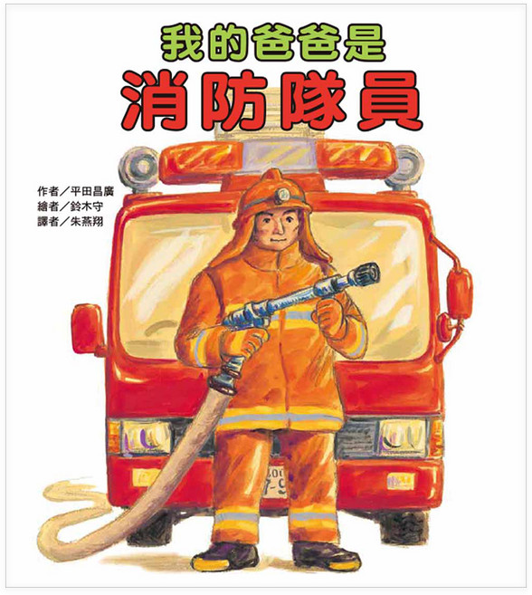 東方 我的爸爸是消防隊員, 精裝