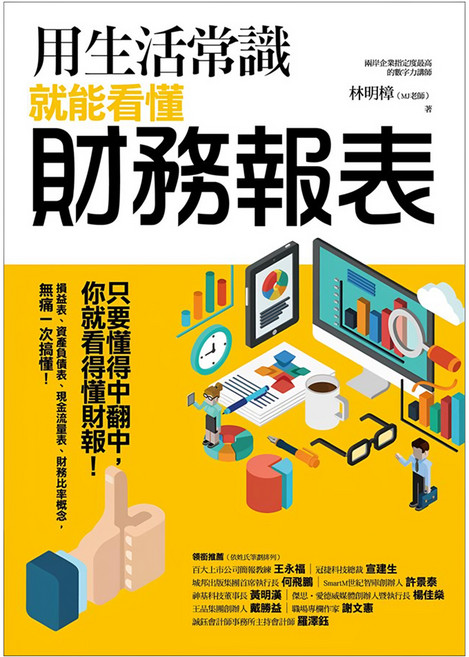 商周出版 用生活常識就能看懂財務報表, 林明樟