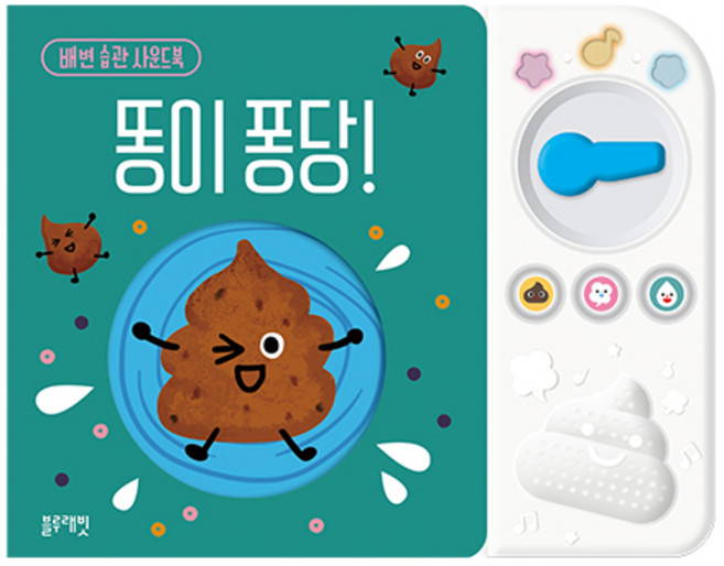 똥이 퐁당!: 배변 습관 사운드북, 블루래빗