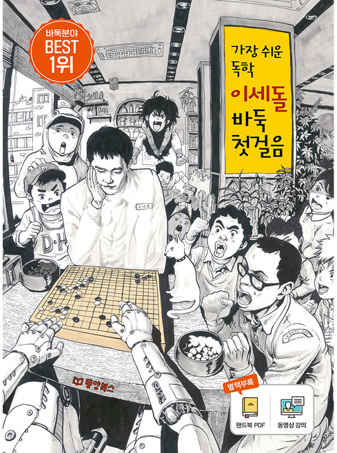 가장 쉬운 독학 이세돌 바둑 첫걸음, 동양북스, 글: 이세돌