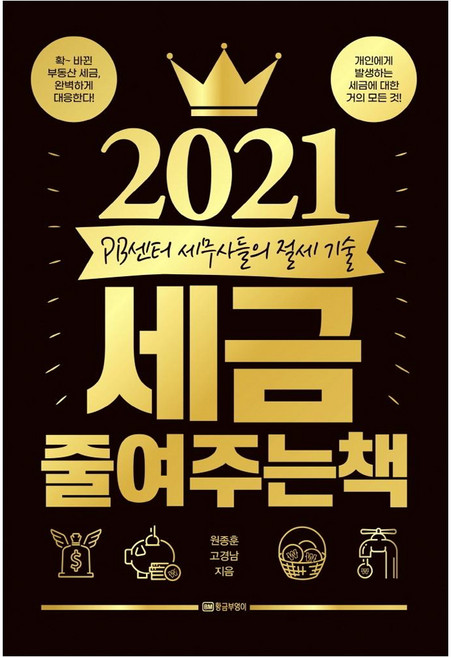 2021 세금 줄여주는 책 : PB센터 세무사들의 절세 기술, 황금부엉이, 원종훈고경남