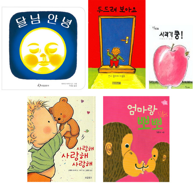 사과가 쿵! + 엄마랑 뽀뽀 + 두드려 보아요 + 사랑해 사랑해 사랑해 + 달님 안녕, 보림,보물창고,사계절,한림출판사