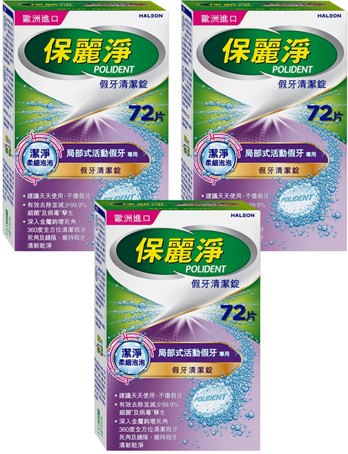 POLIDENT 保麗淨 假牙清潔錠 局部式活動假牙專用, 3盒, 72片