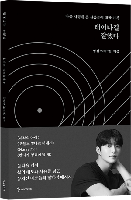 태어나길 잘했다: 뮤지션 마크툽 뮤직작품집, 삼호이티엠, 양진모(마크툽)