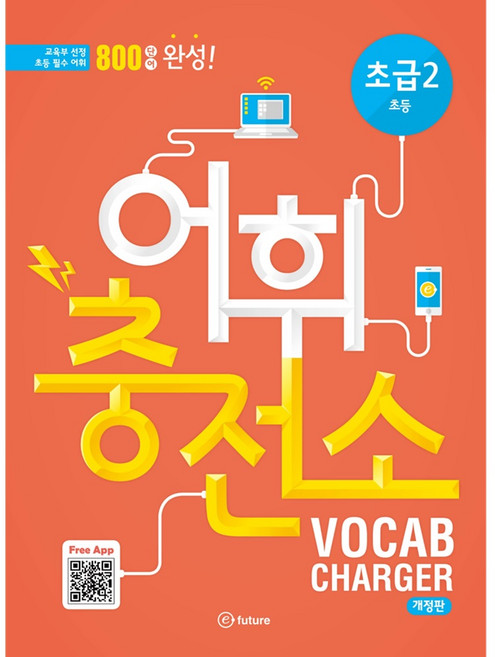 어휘충전소 초급 2:800 단어 완성! | 교육부 선정 초등필수 어휘, Vocabulary, 초급 2