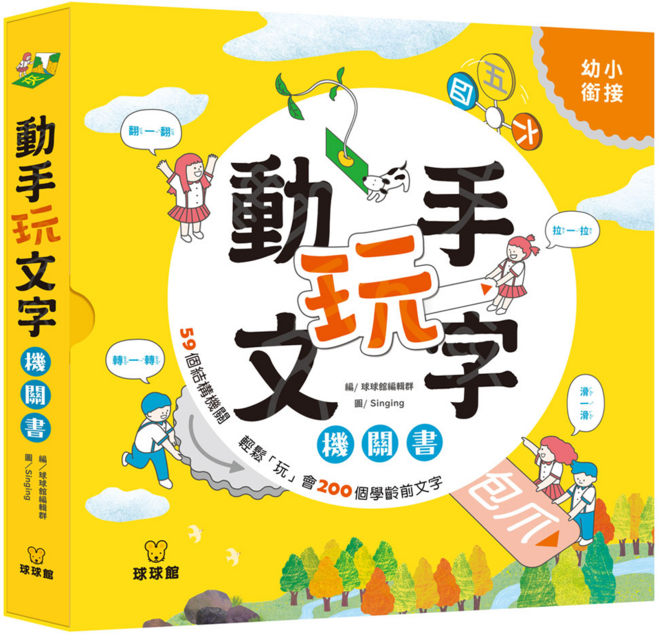 球球館 動手玩文字機關書 3歲以上, 平裝書