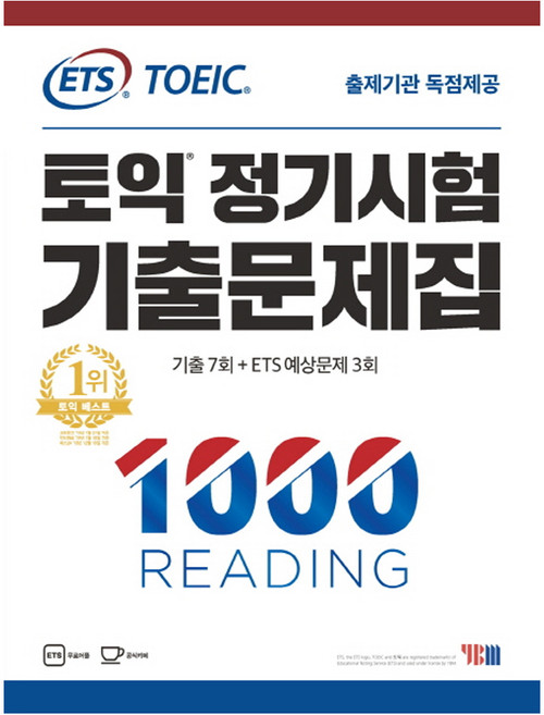 ETS토익 정기시험 기출문제집 1: 1000 Reading(리딩):기출문제 한국 독점출간 | 기출 7회 + ETS 예상문제 3회, YBM