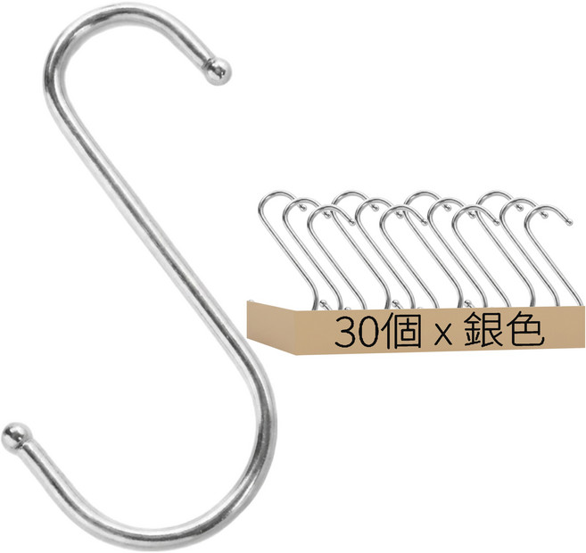 不鏽鋼S型掛鉤 大 11.5cm x 5cm 30個, 銀色, 1組