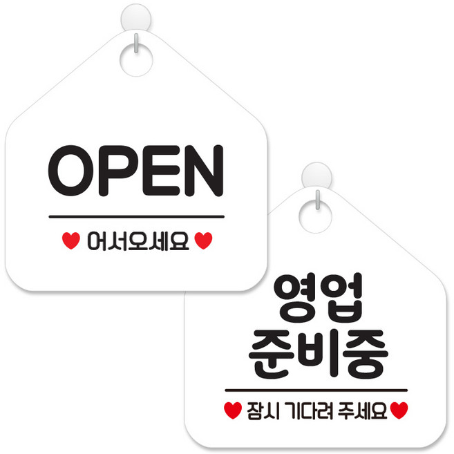 제제데코 사무실용 점포용 안내 표지판 2종 세트 화이트판 오각 20cm, 001오픈어서오세요, 116영업준비중, 1세트