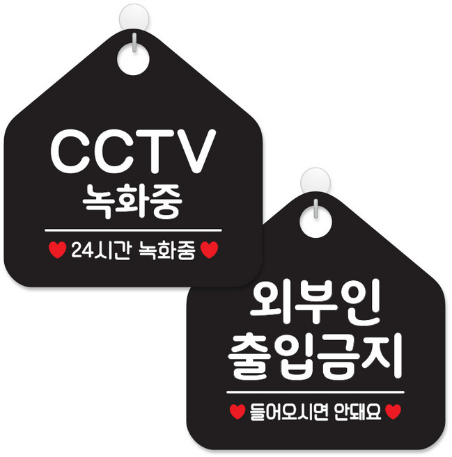 제제데코 매장 안내 표지판 2종 세트 블랙판 오각 20cm, 041CCTV녹화중24, 050외부인출입금지, 1세트