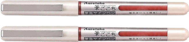 Kuretake 吳竹 攜帶型軟筆 筆風 LS1-10SR, 紅色, 2支