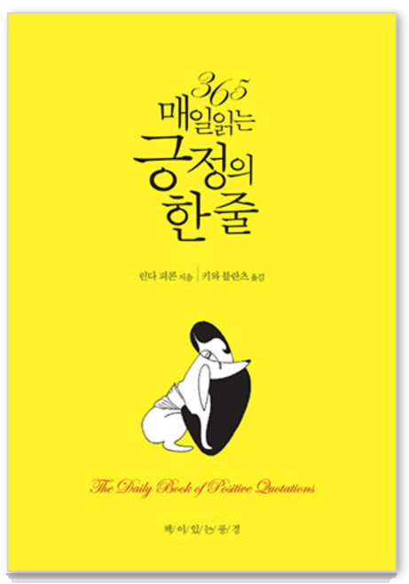 365 매일 읽는 긍정의 한 줄:, 책이있는풍경, 린다 피콘