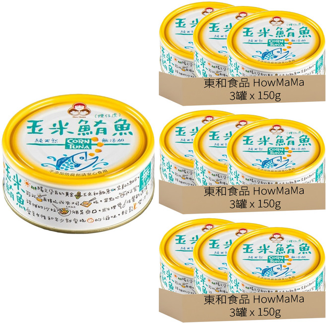 東和食品 How Mama 無添加玉米鮪魚罐頭, 150g, 9罐