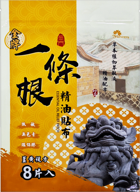 金牌金門一條根 精油貼布 薑黃複方 天然草本精油配方 舒緩疲勞, 8片, 1包