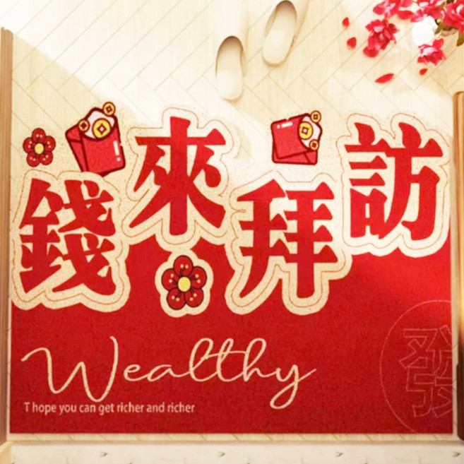 AFAMIC 艾法 新年賀詞開運刮泥新居玄關腳踏墊/絲圈印花地墊 紅色, 1個