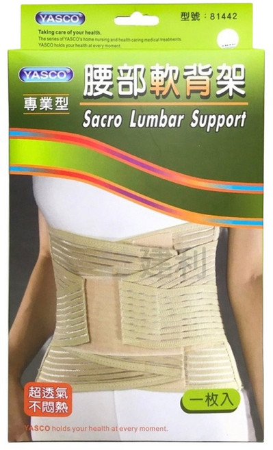 YASCO 昭惠 專業型軟背架 81442, 1個