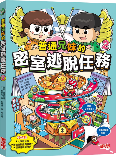 三采文化 普通兄妹的密室逃脫任務2