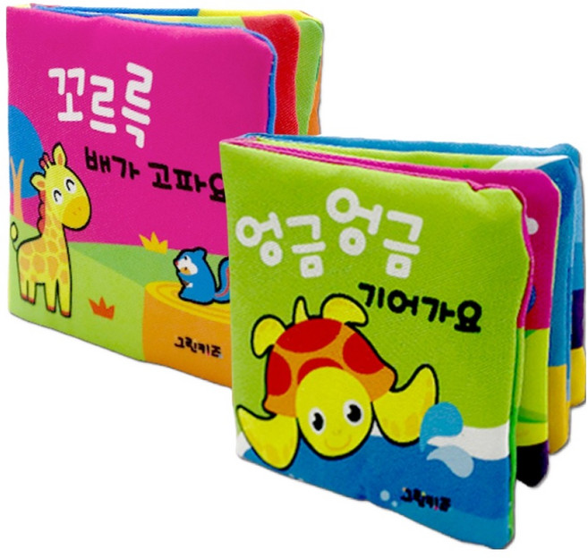꼬마손 꼼지락헝겊책(중형사이즈)2종세트/엉금엉금 기어가요/꼬르륵 배가 고파요, 그린키즈(전집)