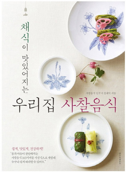 채식이 맛있어지는 우리집 사찰음식, 사찰음식 연구가 정재덕, 레시피팩토리