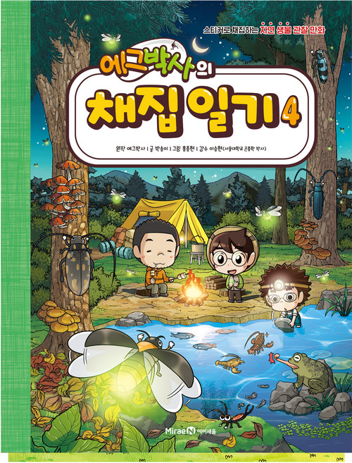 에그박사의 채집 일기, 4권, 아이세움, 박송이