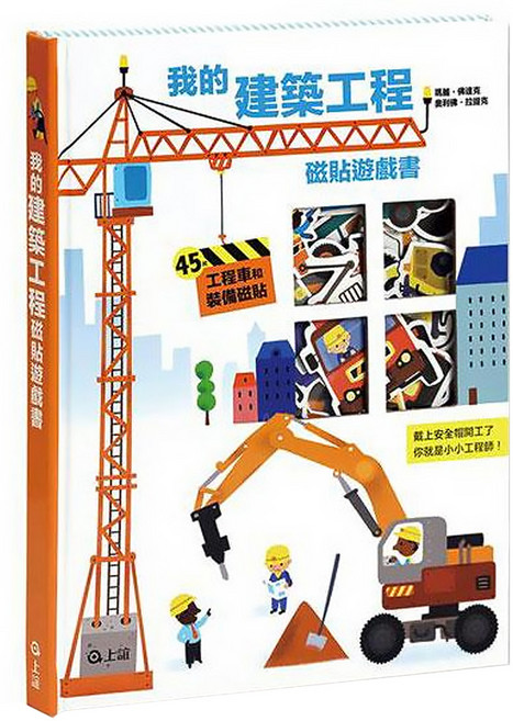 我的建築工程磁貼遊戲書, 精裝書