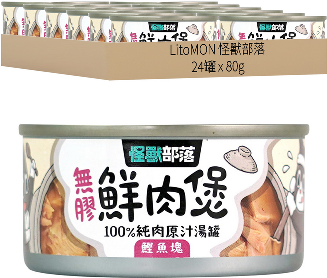 LitoMON 怪獸部落 成/幼犬貓 無膠鮮肉煲 100%純肉原汁湯罐, 鰹魚塊, 80g, 24罐