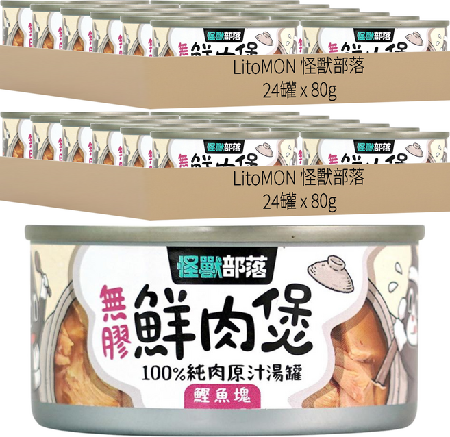 LitoMON 怪獸部落 成/幼犬貓 無膠鮮肉煲 100%純肉原汁湯罐, 鰹魚塊, 80g, 48罐