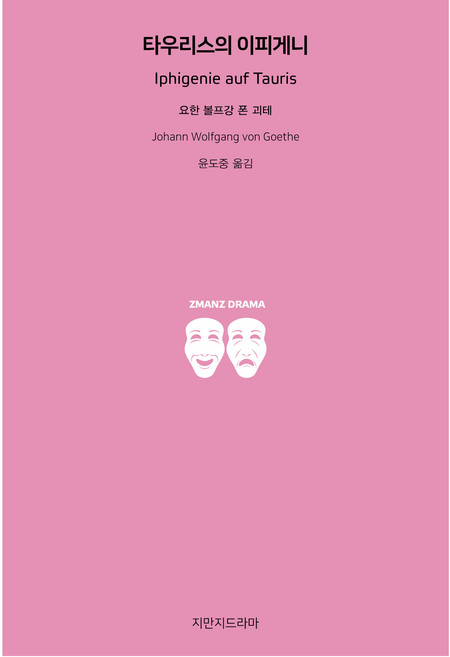 타우리스의 이피게니, 요한 볼프강 폰 괴테, 지만지드라마