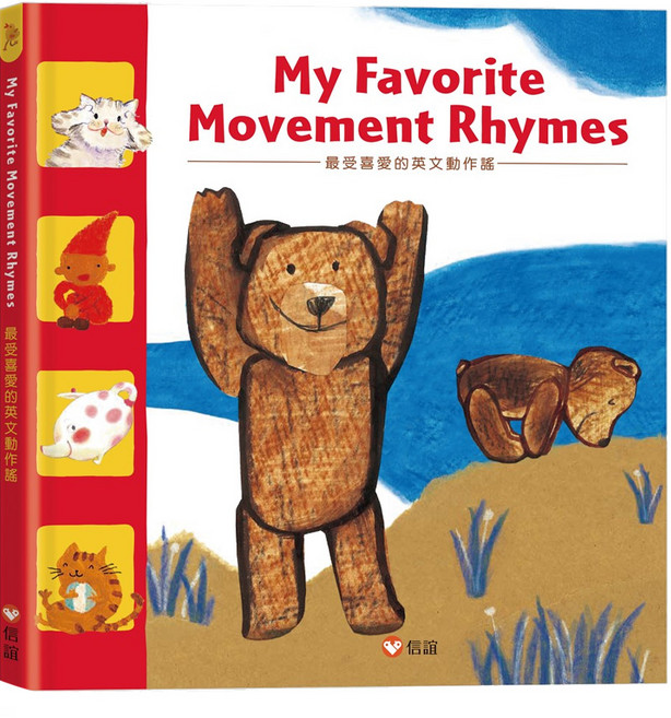 信誼 My Favorite Movement Rhymes 最受喜愛的英文動作謠, 精裝