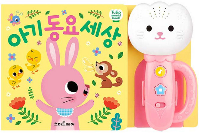 튤립 사운드북 아기동요세상 분홍이, 스마트베어