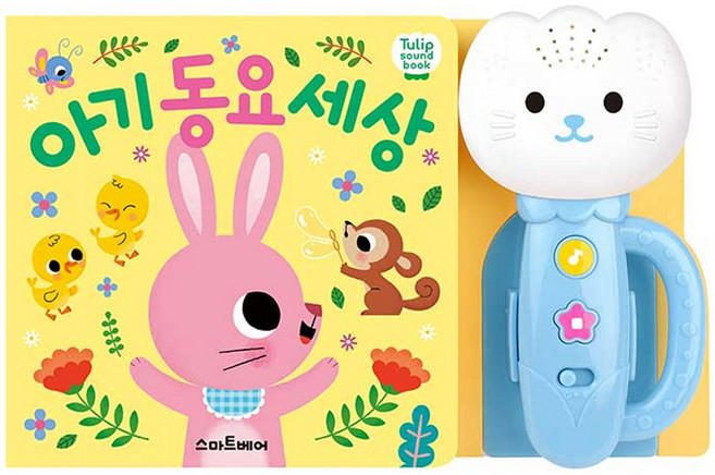튤립 사운드북 아기동요세상 하늘이, 스마트베어