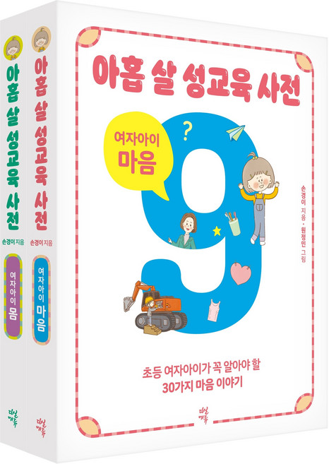 아홉 살 성교육 사전 여자아이 세트, 다산에듀, 손경이