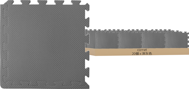 comet 寵物基本款拼裝地墊, 20片, 深灰色
