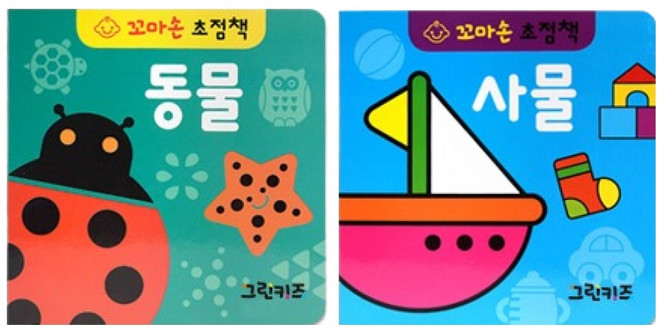 꼬마손 병풍 초점책 2권 세트 동물 사물, 월드베스트