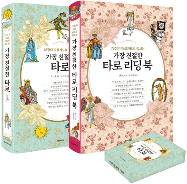 가장 친절한 타로 풀 패키지:78장의 타로카드로 점치는, 한스미디어, Lua