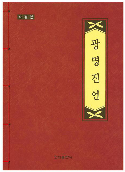 광명진언 (사경본), 우리출판사