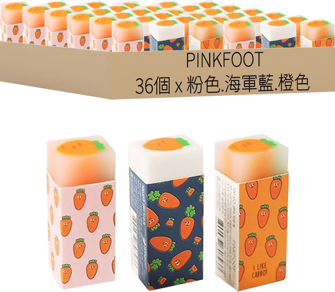 PINKFOOT 胡蘿蔔橡皮擦 Set 3款, 粉色.海軍藍.橙色, 36個
