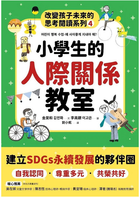 小學生的人際關係教室：改變孩子未來的思考閱讀系列, 平裝書