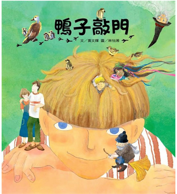 鴨子敲門 故事摩天輪系列 平裝96頁 全彩印刷 童書/青少年文學, 平裝書