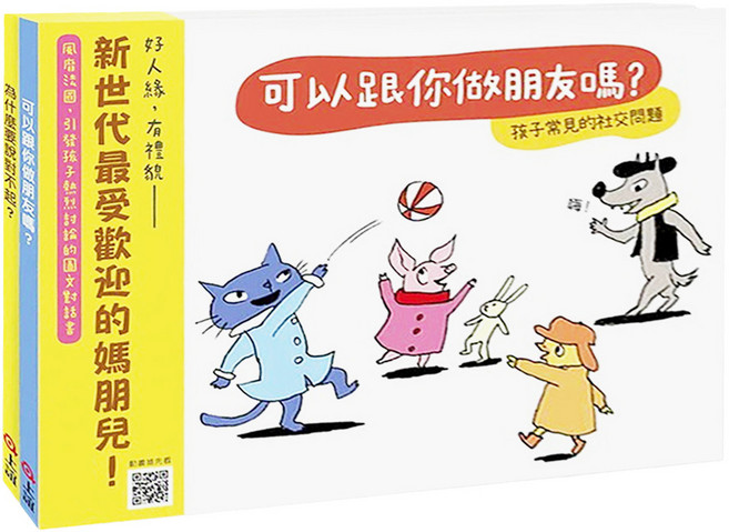快樂交朋友 培養好品德 套書組 2本, 上誼
