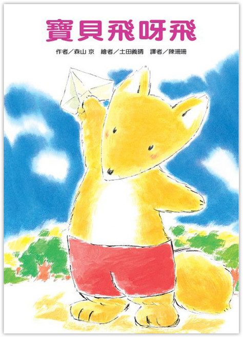 東方出版社 寶貝飛呀飛 二版, 平裝書