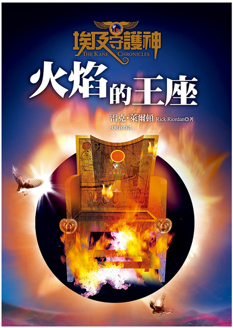 埃及守護神2 火焰的王座 YLN23, 平裝書