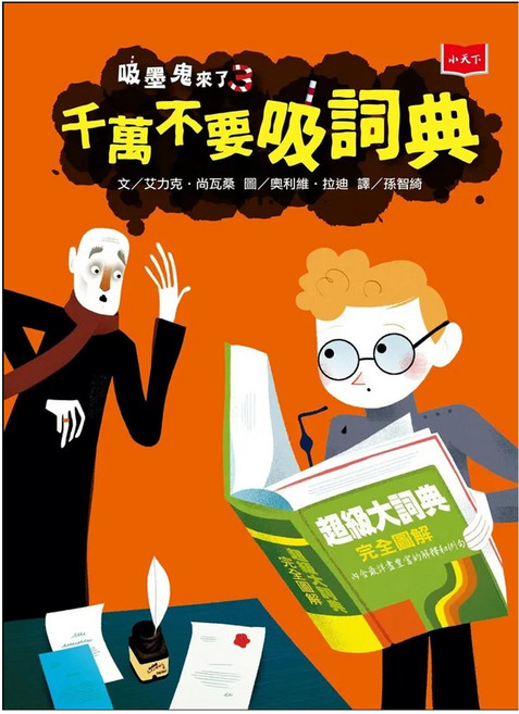 小天下 吸墨鬼來了3：千萬不要吸詞典, 平裝書