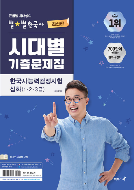 큰별쌤 최태성의 별별한국사 시대별 기출문제집 한국사능력검정시험 심화 (1 2 3급), 이투스북