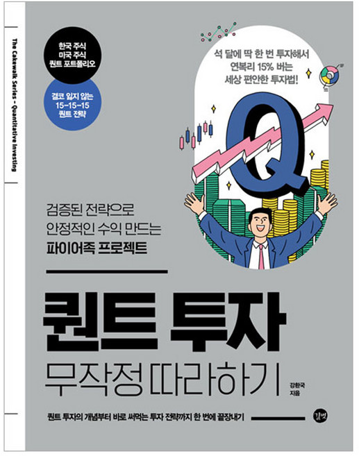 퀀트 투자 무작정 따라하기, 강환국, 길벗