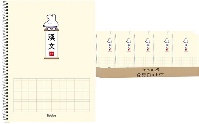 moong9 線圈中文練習筆記本 象牙白 20頁 學生練習必備, 10本