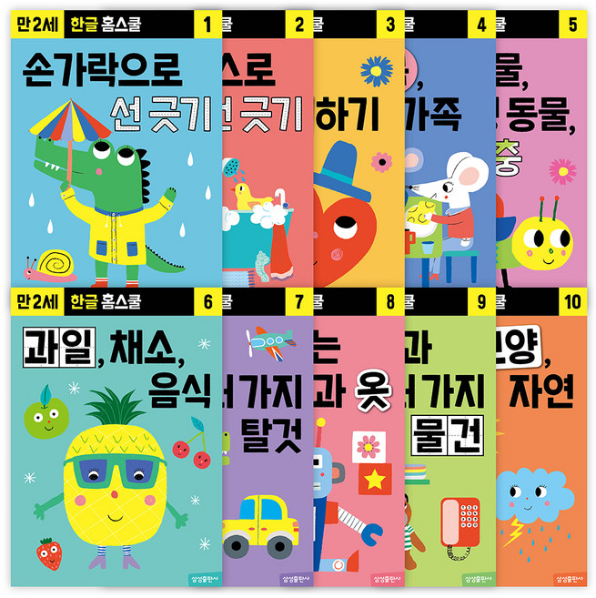 한글 홈스쿨 워크북 (만 2세) 전 10권 세트, 삼성출판사