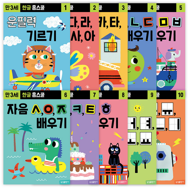한글 홈스쿨 워크북 만 3세 전 10권 세트, 삼성출판사